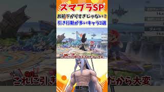 【スマブラSP】お前下がりすぎじゃない？引き行動が多いキャラ3選