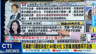 【每日必看】名編劇15歲姪染疫亡4H就火化 父悲痛:制服都來不及換@中天新聞CtiNews @健康我加1CtiHealthyme  20220610