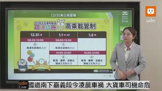 1231元旦連假高公局路況說明