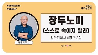 컴앤씨교회ㅣ2024.10.16 대각성예배ㅣ장종택 목사 | 장두노미 (스스로 속이지 말라)ㅣ갈라디아서 6장 7-8절