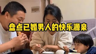 盘点已婚男人的快乐源泉，男的的快乐就是让喜欢回娘家！