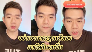 อย่าเอามาตรฐานตัวเองมาตัดสินคนอื่น #คุยการเมือง #กบมโน