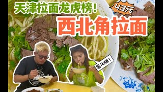 天津拉面龙虎榜·第16弹！西北角居民楼里的拉面，黄汤肥而不油，喝起来很香浓；面条根根筋道儿，老两口儿干了34年，一口下去还是小时候的味道｜「天津美食vlog」