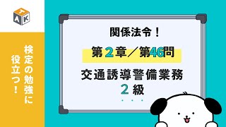 最新版【第２章：関係法令/第４６問】交通誘導警備業務２級