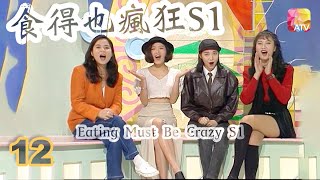 《食得也瘋狂S1》12 - 安德尊、寶佩如、黃素歡、袁潔儀 | Eating Must Be Crazy S1 | ATV