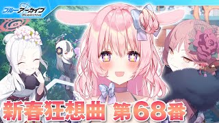 【号泣ブルアカ】新春狂想曲 第68番【兎桃みみこ/vtuber】