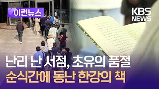 [이런뉴스] 초유의 품절로 난리 난 서점…순식간에 동난 한강의 책 / KBS 2024.10.11.