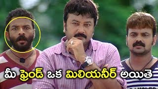 మీ ఫ్రెండ్ ఒక మిలియనీర్ అయితే | 2019 Telugu Latest Movie Scenes | Four Friends Scenes