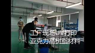 UV墨水打印高樹脂材料 | 亞克力打印 | 化裝品外包裝打印