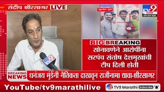 Santosh Deshmukh Case Update |फरार आरोपींना मदत करणारा संशयित ताब्यात? Sandeep Kshirsagarकाय म्हणाले