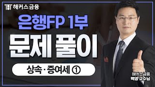 은행FP 1부 문제풀이 [상속·증여세①]ㅣ해커스금융 백영