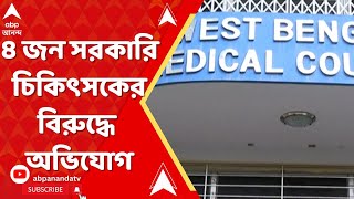 RG Kar Case: ৪ জন সরকারি চিকিৎসকের বিরুদ্ধে থানায় লিখিত অভিযোগ দায়ের করেছে রাজ্য মেডিক্যাল কাউন্সিল