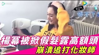 ❤楊冪被掀假髮露高額頭　崩潰追打化妝師｜17Video娛樂｜17Video｜Yang Mi is angry at the wig turned up by the makeup artist.❤