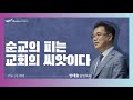 [주일3부예배]  2022.04.24(주일)  순교의 피는 교회의 씨앗이다   -  반태효 담임목사