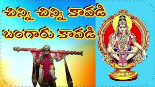 చిన్ని చిన్ని కావడి / Chinni Chinni Kavadi