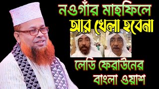 লেডি ফেরাউনের বাংলা ওয়াশ আর খেলা হবেনা মাওলানা আজিজুল ইসলাম জিহাদী সাতক্ষীরা 2025