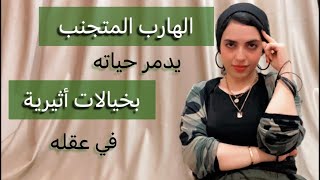 نوع من علاقات الشعلة🫣وهو أخطر وأعلى نمط هروب من أنماط الشخصية (أقنعة الايجو) | رويدا عريشة