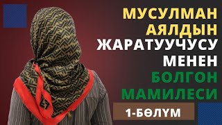 Мусулман аялдын Жаратуучусу менен болгон мамилеси | 1-бѳлүм | Аялзаттын бейнеси | аудиокитеп