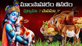 What Krishna Says About Meat Eating In The Gita? | మాంసాహారం తినడం పుణ్యమా?  పాపమా?