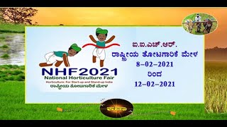 IIHR - ಐ.ಐ.ಎಚ್.ಆರ್.- ರಾಷ್ಟ್ರೀಯ ತೋಟಗಾರಿಕೆ ಮೇಳ 2021 - IIHR   Horticulture fair 2021