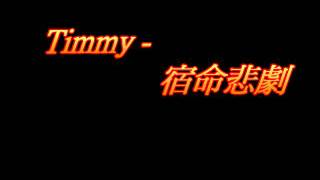 [網絡歌手] Timmy Tin - 宿命悲劇