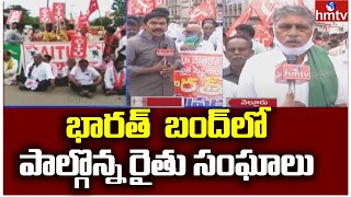 భారత్  బంద్ లో పాల్గొన్న రైతు సంఘాలు | Nellore District Farmers Attend To Bharat Bandh | hmtv