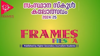 കയ്യൊടിഞ്ഞാലും ഞാൻ കലോത്സവത്തിന് എത്തും #മംഗലംകളി  FRAMES FIESTA 5