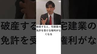 【免許欠格１】破産手続開始決定を受けて復権を得ない者は宅建業の免許を受けることができない　#Shorts