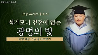 방광은 누가 하느냐? 방광은 부처님만 한다. 방광이 바로 부처님라는 증표다(태명혜우스님  출가수행기 )