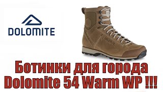 Ботинки для города Dolomite 54 Warm WP !!!