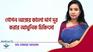 গোপন অঙ্গের কালো দাগ দূর করার আধুনিক উপায় l Dr Tamanna Ahmed I Medicine TV