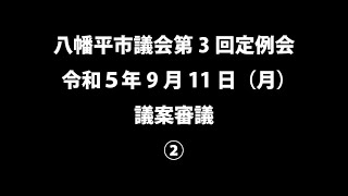 令和５年9月11日②　八幡平市議会第3回定例会　議案審議②