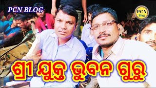 Bhabno Guru ଭୁବନ ଗୁରୁଙ୍କ କଣ୍ଠଶିଳ୍ପୀ ନାଟକ ଏହି ନାଟକରେ ଦେଖିନେବା ଗୁରୁଙ୍କ କଣ୍ଠରେ ଗୀତଟିଏ #Pcn_blog