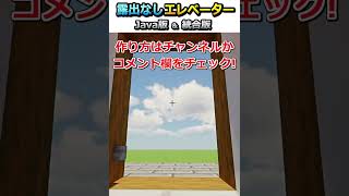 【マイクラ】スライムや回路が見えないエレベーター作ってみた！#shorts #マインクラフト #java版 #統合版