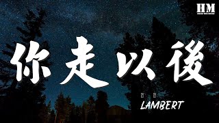 Lambert - 你走以後『如果季節更替 樹葉落地銀色滿際』【動態歌詞Lyrics】