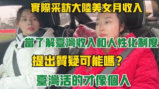 實際採訪大陸美女月收入，當天聽到台灣收入和人性化制度，太羨慕了！台灣真的活的像個人！