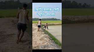 এখনো সেই ছোটবেলার স্মৃতি খুব মনে  পড়ে #childhood #shorts