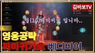 [ 킹아서 : 레전드라이즈 ] 영웅 공략. 현존 최강 딜러 베디비어!! 장비 셋팅 및 영웅 사용법 #수집형rpg #킹아서 #kingarthurlegendsrise