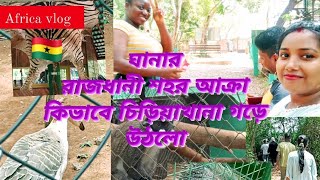 Ghana Accra zoo.ঘানার রাজধানী শহর আক্রা কিভাবে চিড়িয়াখানা গড়ে  উঠলো ❗ ভয়ংকর ঘটনা ঘটলো#ghanavlog#