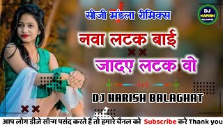 नवा लटक बाई ।। DJ MANDLA MIX ।। Dj Harish Blgt ।। Cg Song