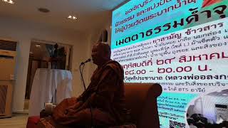 ทูตธรรม หลวงพ่อ อลงกต บรรยายธรรมที่บ้านอารีย์ - FULL [29 Aug 2019]