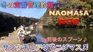 サンクチュアリでマス釣りを楽しむ♫