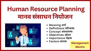 What is Human Resources Planning- Definitions, Meaning, Objectives, Importance, Factors in hindi|HRM
