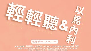 輕輕聽 \u0026 以馬內利 / Gently Listening + Emmanuel 馬箏 KUA MUSIC 跨越敬拜MV版