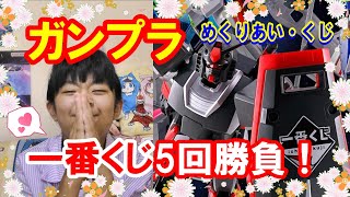 【一番くじ】機動戦士ガンダム ガンプラ 2024 かっこいいRX-78-2 ガンダム 一番くじオリジナルカラーが欲しい！5回勝負！【機動戦士ガンダム】【ガンプラ】