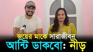 জয়ের মাকে সারাজীবন আন্টি ডাকবো: রোমানা নীড় | Joy Chowdhury | Romana Nirr | RisingBD