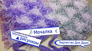 Мочалка с треугольным рисунком | Авторский МК | Вязание мочалок | Вязание крючком | ТДД