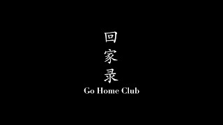 回家录 Go Home Club - A short documentary by JiaLi Ding