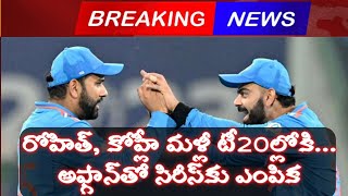 #t20 ల్లోకి... రోహిత్, కోహ్లీ ... అఫ్గాన్‌తో సిరీస్‌కు ఎంపిక#t20cricket