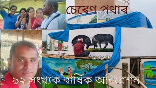 লোকে লোকাৰণ্য হৈ আছে চেৰণ পথাৰ ৷ ১০,১১আৰু১২ ফেব্ৰুৱাৰীত অধিৱেশন